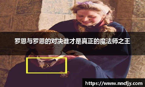 罗恩与罗恩的对决谁才是真正的魔法师之王