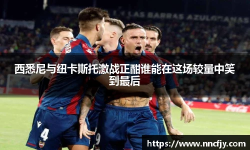 西悉尼与纽卡斯托激战正酣谁能在这场较量中笑到最后