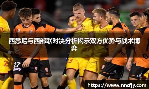 西悉尼与西部联对决分析揭示双方优势与战术博弈