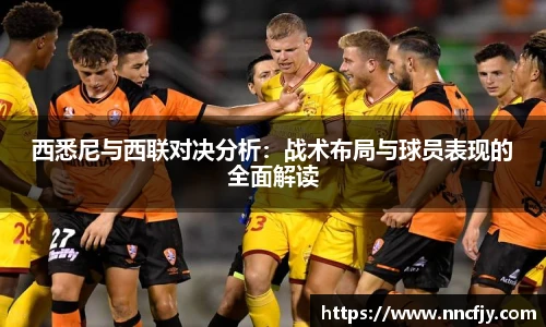 西悉尼与西联对决分析：战术布局与球员表现的全面解读