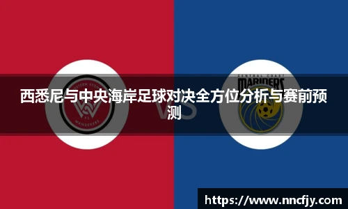 西悉尼与中央海岸足球对决全方位分析与赛前预测