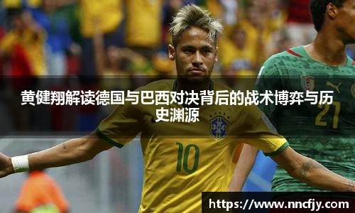 黄健翔解读德国与巴西对决背后的战术博弈与历史渊源