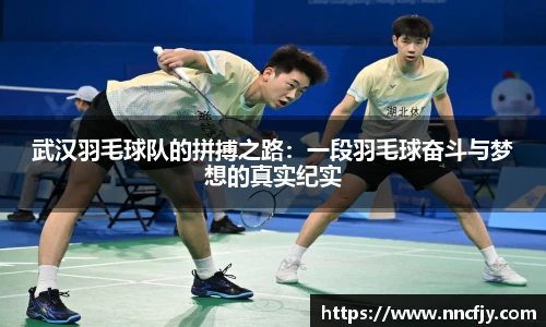 武汉羽毛球队的拼搏之路：一段羽毛球奋斗与梦想的真实纪实