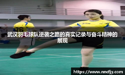 武汉羽毛球队逆袭之路的真实记录与奋斗精神的展现
