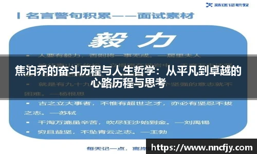 焦泊乔的奋斗历程与人生哲学：从平凡到卓越的心路历程与思考