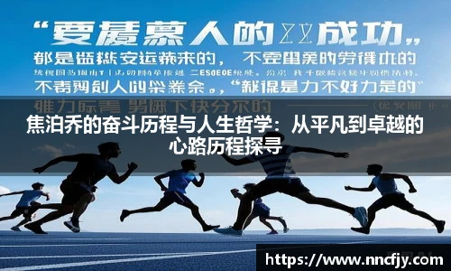 焦泊乔的奋斗历程与人生哲学：从平凡到卓越的心路历程探寻