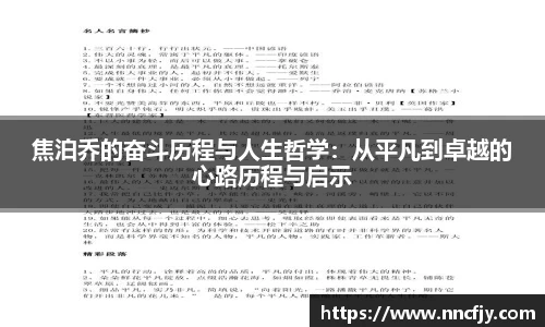 焦泊乔的奋斗历程与人生哲学：从平凡到卓越的心路历程与启示