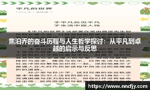 焦泊乔的奋斗历程与人生哲学探讨：从平凡到卓越的启示与反思