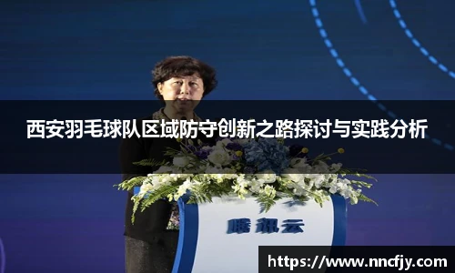 西安羽毛球队区域防守创新之路探讨与实践分析