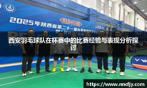西安羽毛球队在杯赛中的比赛经验与表现分析探讨