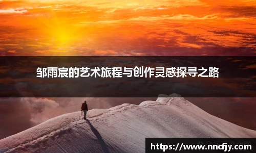 邹雨宸的艺术旅程与创作灵感探寻之路