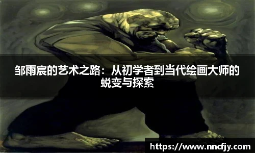 邹雨宸的艺术之路：从初学者到当代绘画大师的蜕变与探索