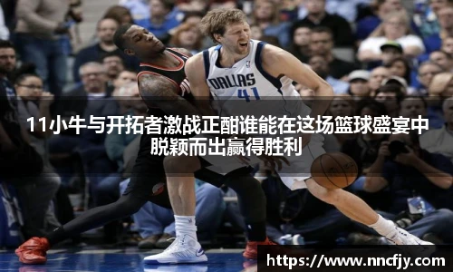 11小牛与开拓者激战正酣谁能在这场篮球盛宴中脱颖而出赢得胜利
