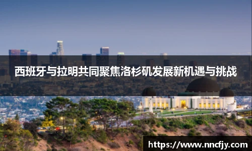西班牙与拉明共同聚焦洛杉矶发展新机遇与挑战