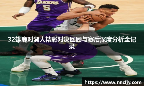 32雄鹿对湖人精彩对决回顾与赛后深度分析全记录