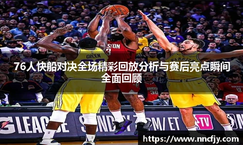 NG2876人快船对决全场精彩回放分析与赛后亮点瞬间全面回顾