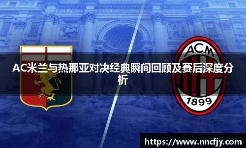 AC米兰与热那亚对决经典瞬间回顾及赛后深度分析