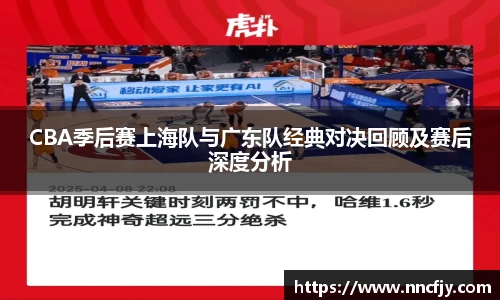 NG28CBA季后赛上海队与广东队经典对决回顾及赛后深度分析