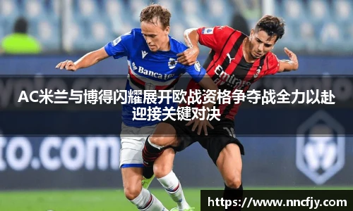 AC米兰与博得闪耀展开欧战资格争夺战全力以赴迎接关键对决