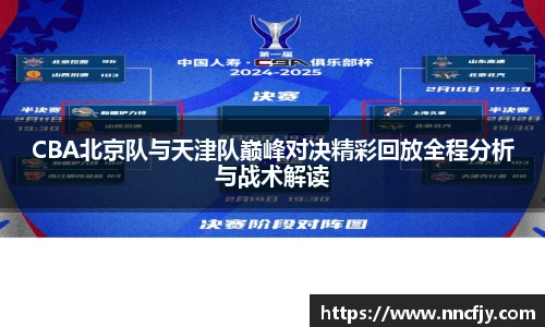 NG28CBA北京队与天津队巅峰对决精彩回放全程分析与战术解读